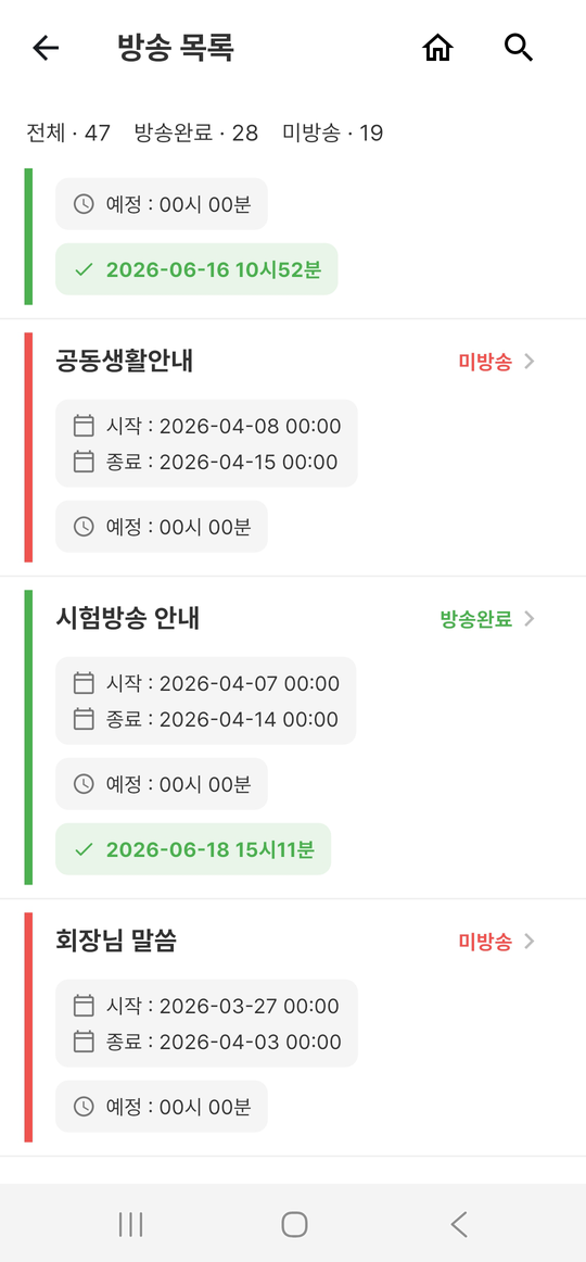 아파트사람 관리자 앱 방송 목록 화면