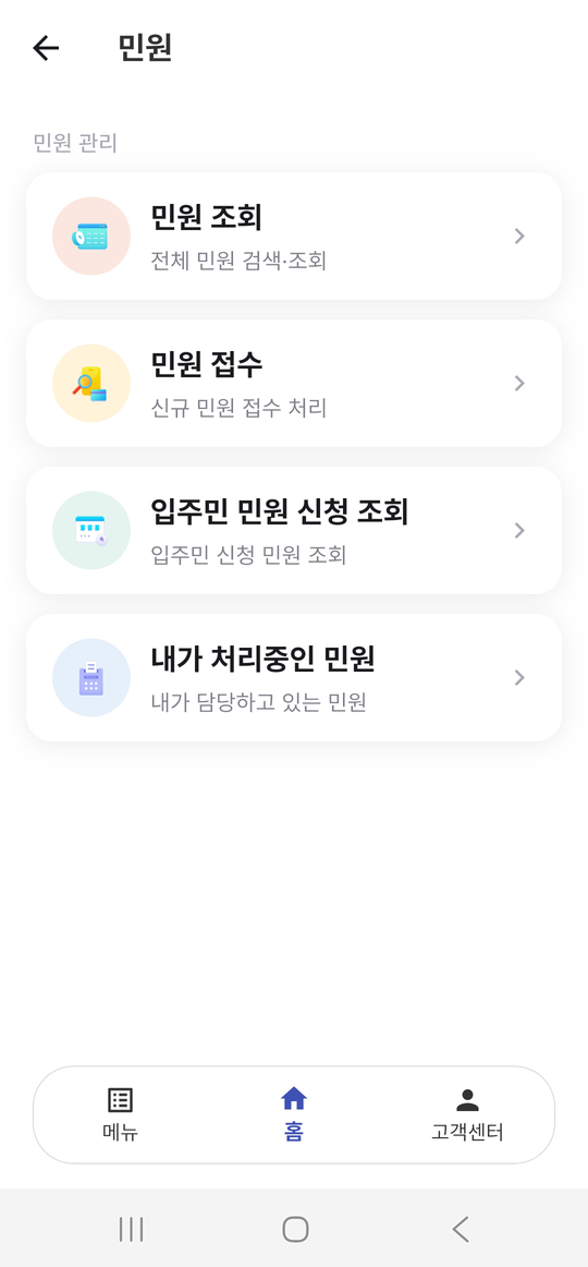 아파트사람 관리자 앱 민원 화면