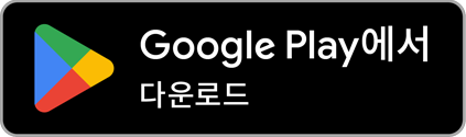 Google Play에서 다운로드