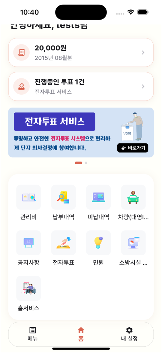 아파트사람 입주민 앱 홈 화면