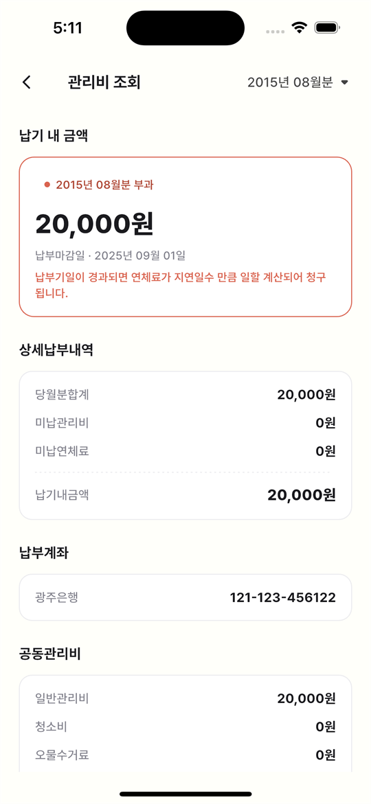 아파트사람 입주민 앱 관리비 조회 화면